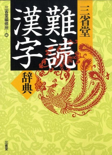 漢字|漢字辞典～常用漢字から難読漢字まで約20000字掲載～